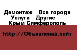 Демонтаж - Все города Услуги » Другие   . Крым,Симферополь